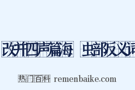 改并四声篇海·虫部反义词是什么意思的图片